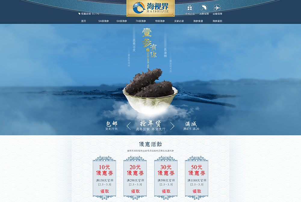 海产品海参淘宝店铺装修