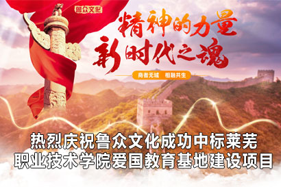 热烈庆祝鲁众文化成功中标莱芜职业技术学院爱国教育基地建设项目