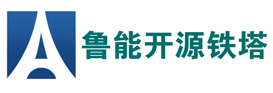 鲁众文化客户-鲁能开源铁塔