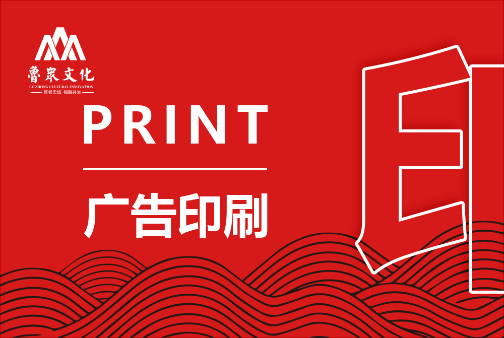 广告印刷