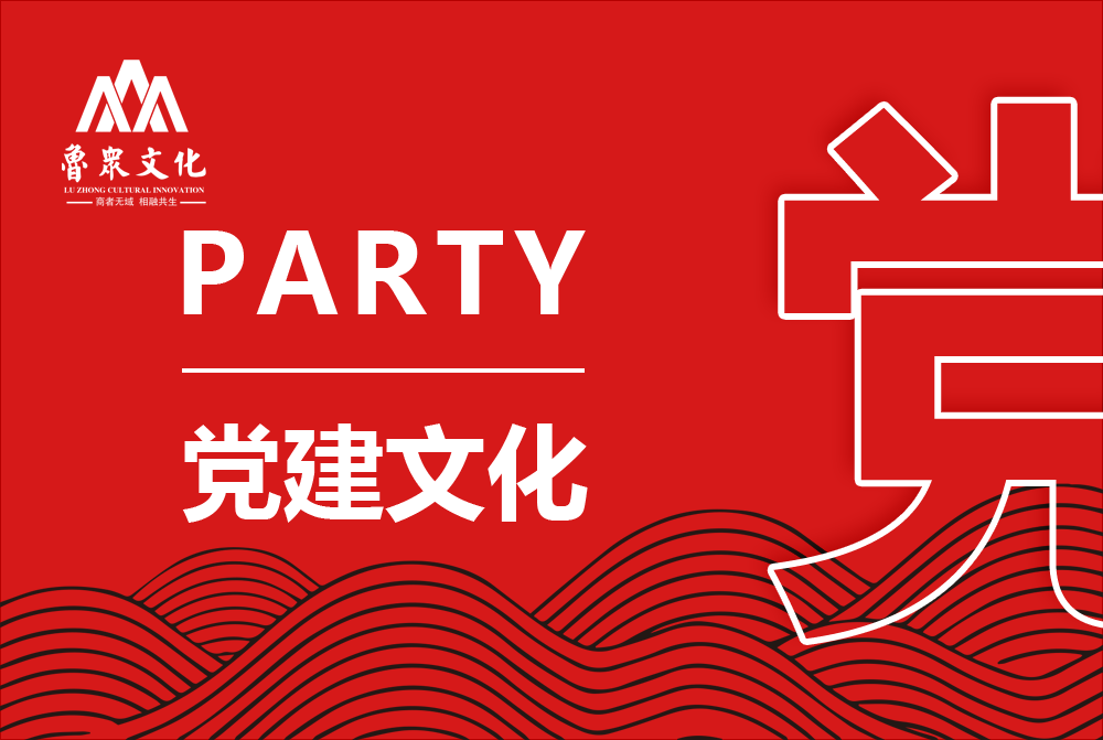 党建文化