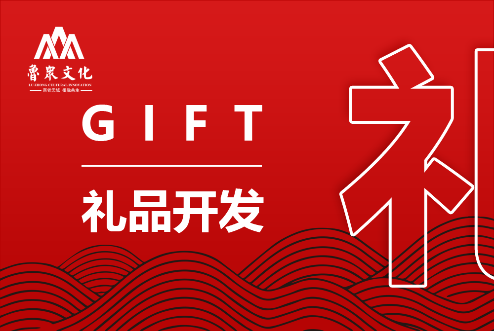 礼品开发