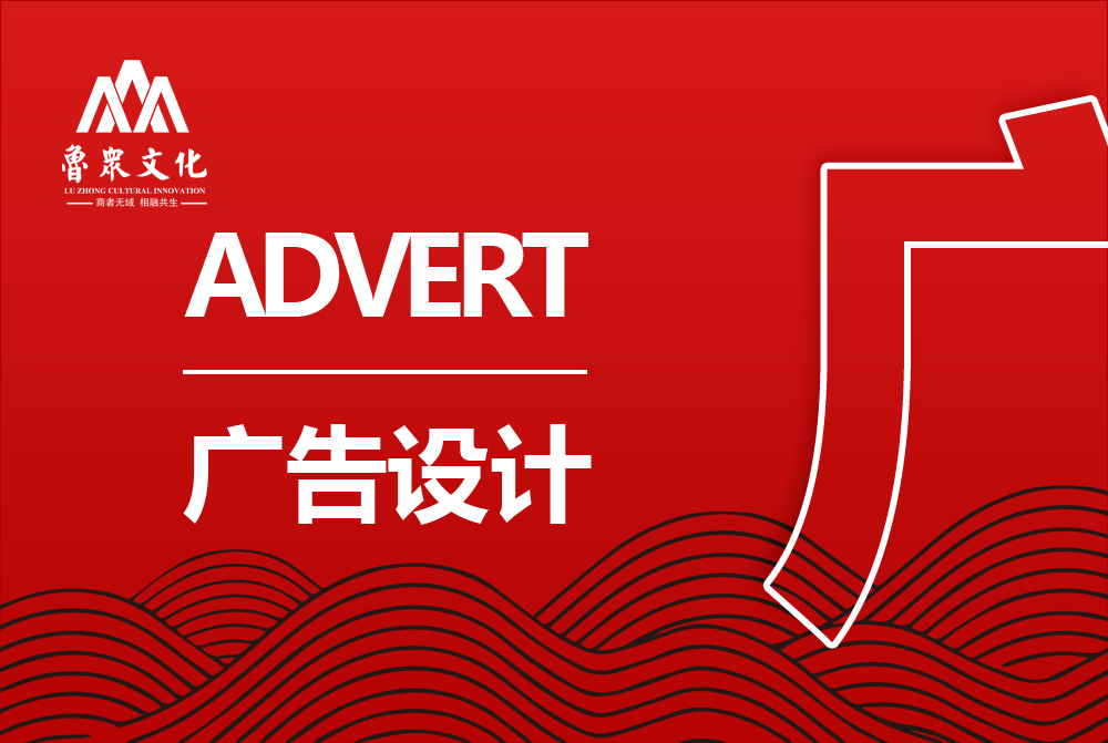 广告设计制作