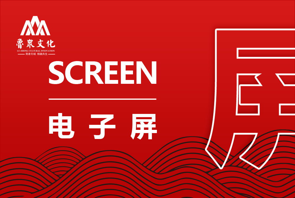 各类电子屏