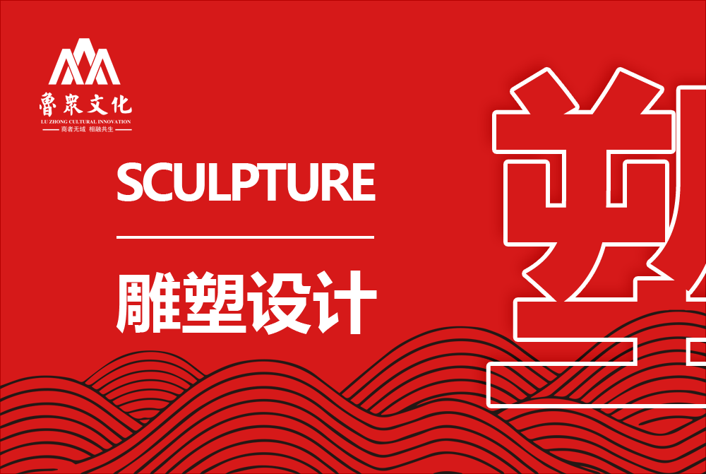 雕塑设计制作