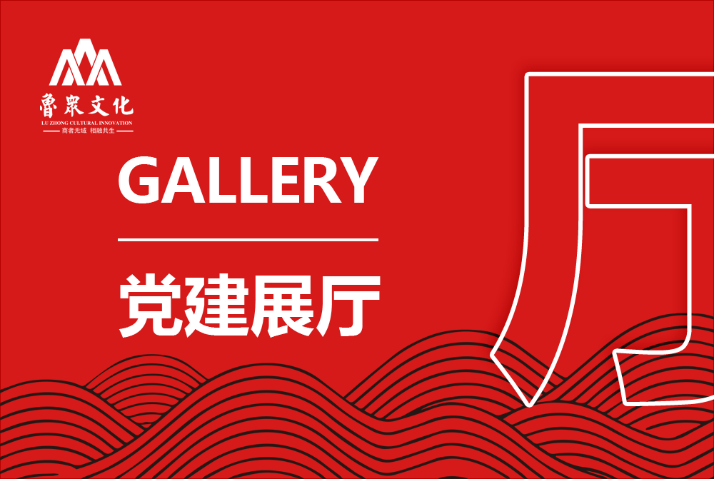 党建展厅