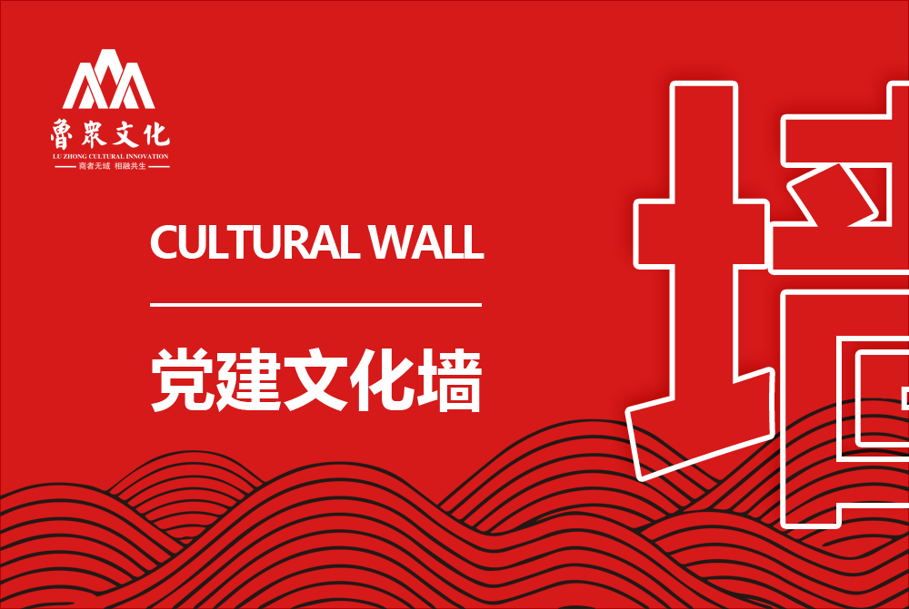 党建文化墙