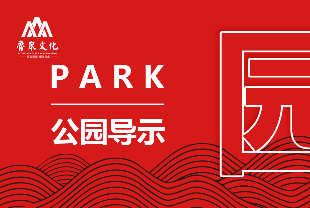 公园导视