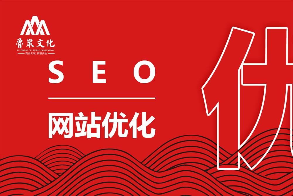 网站优化