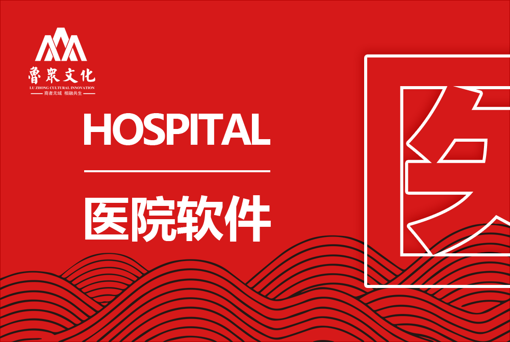 医院软件