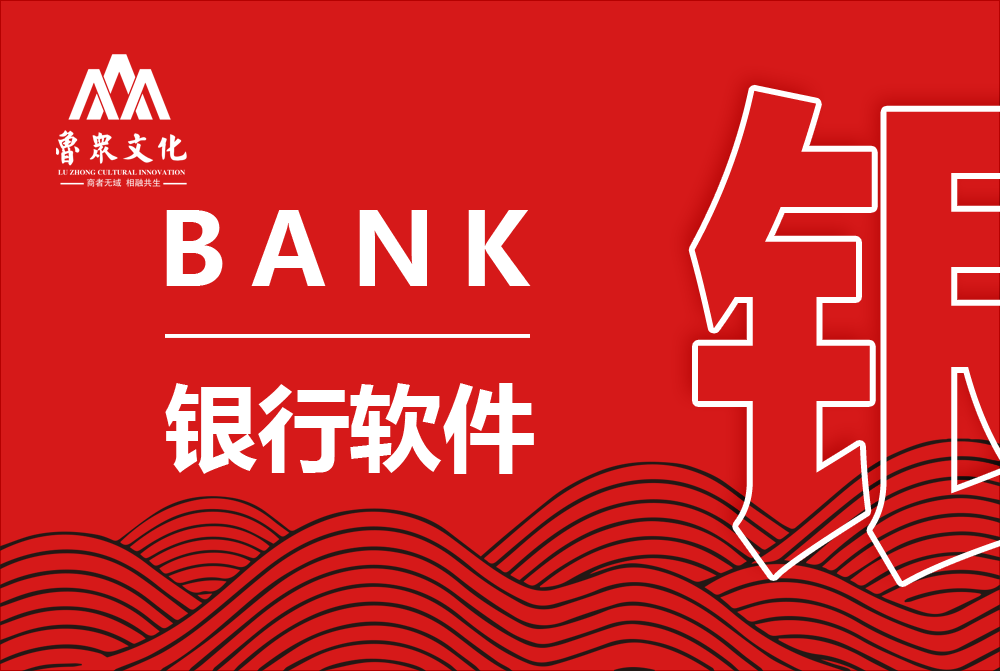 银行软件