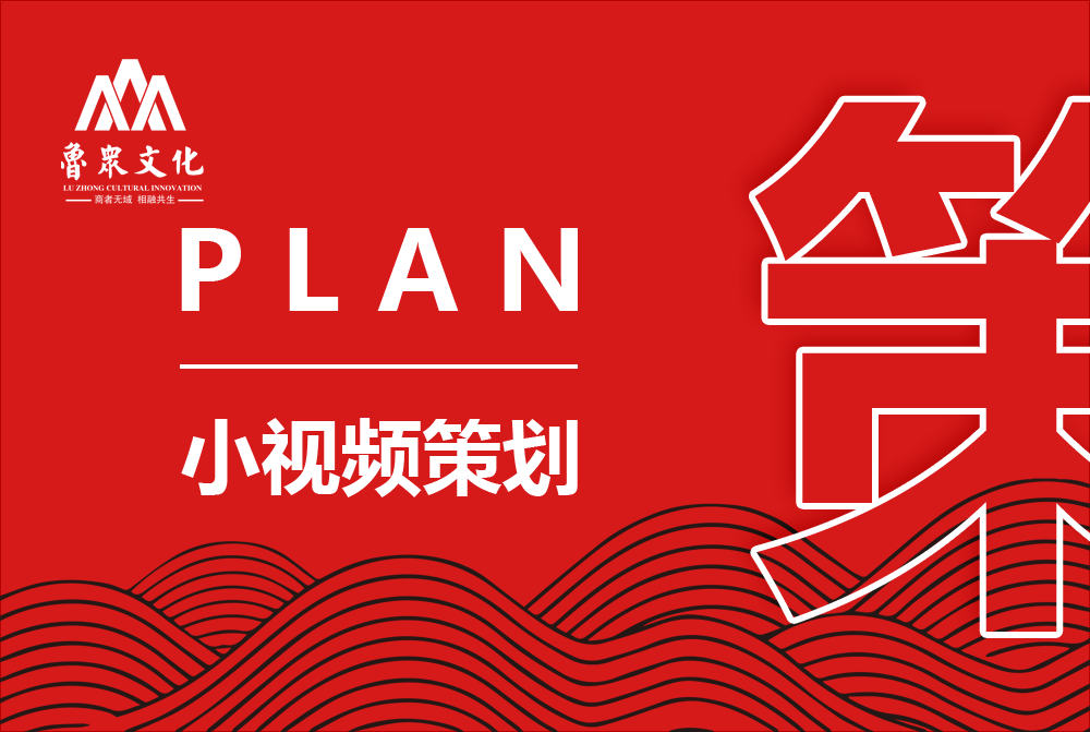 小视频策划