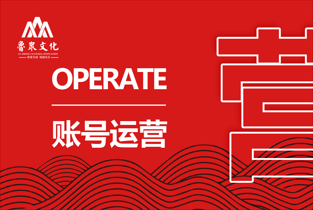 账号运营