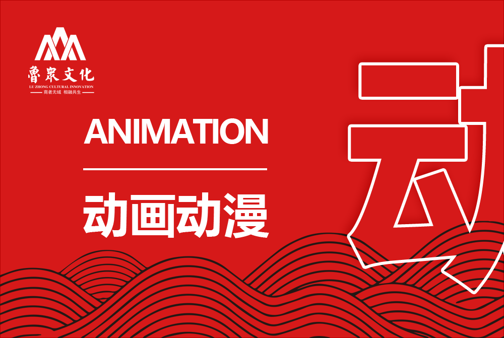 动画动漫制作