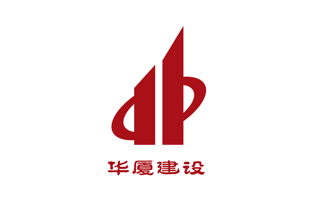 华夏建设