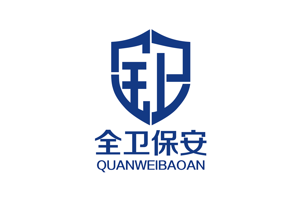 全卫保安