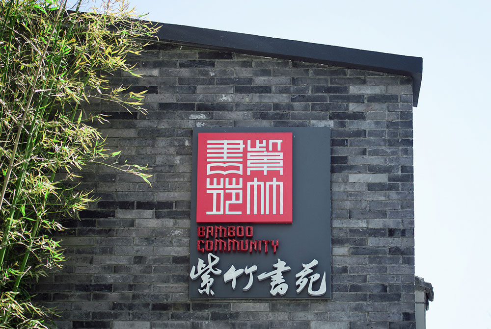 紫竹书院导示系统