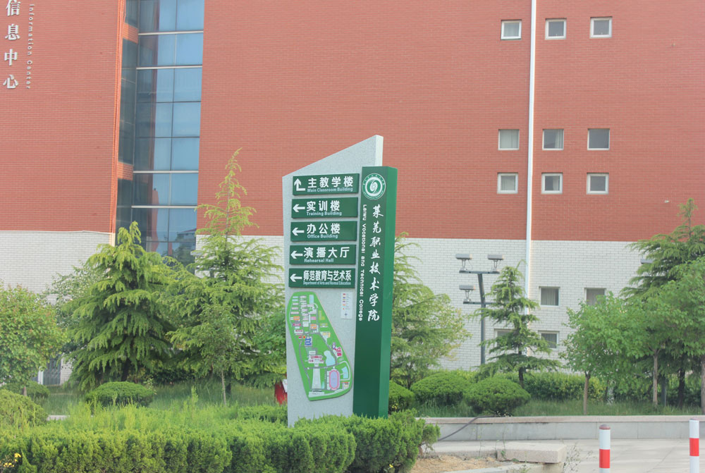 莱芜职业技术学院户外导示系统