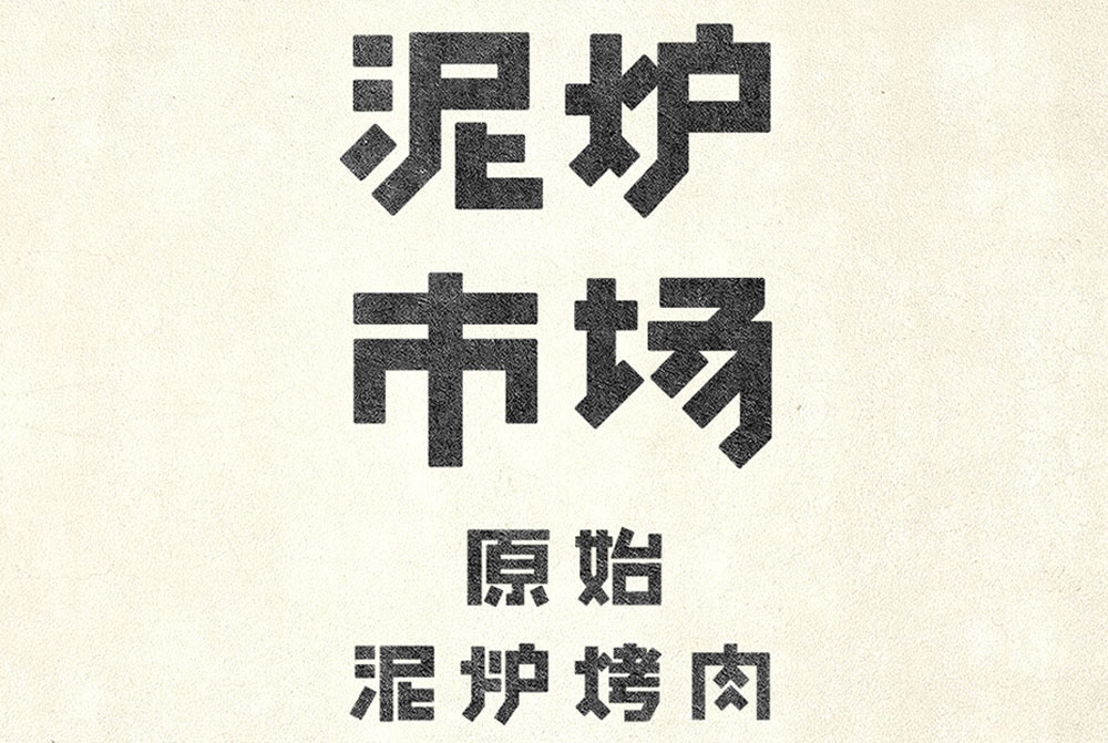 泥炉市场形象设计