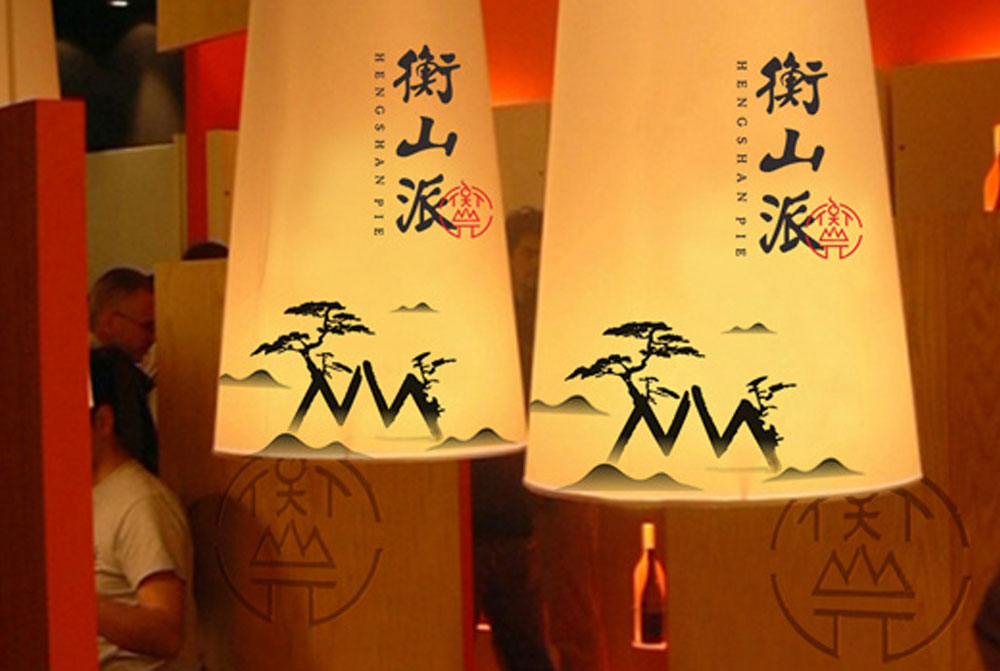 衡山派餐饮形象设计