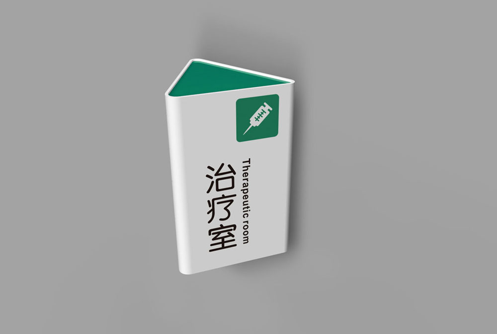 医院治疗室导示牌