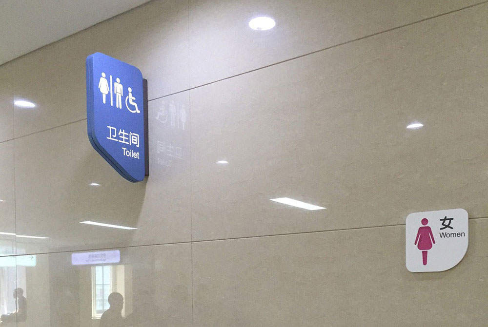 医院女士洗手间导示系统