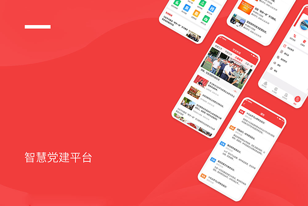 智慧党建app设计开发