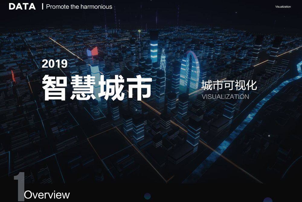 智慧城市可视化数据大屏