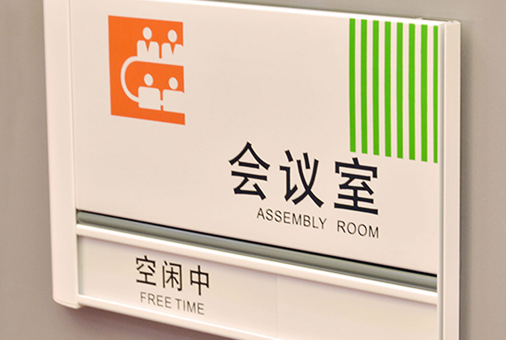 会议室导示牌