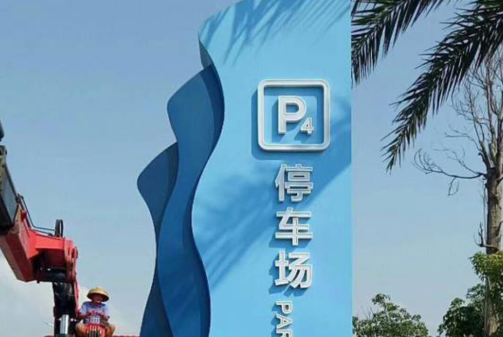 停车场精神堡垒设计安装