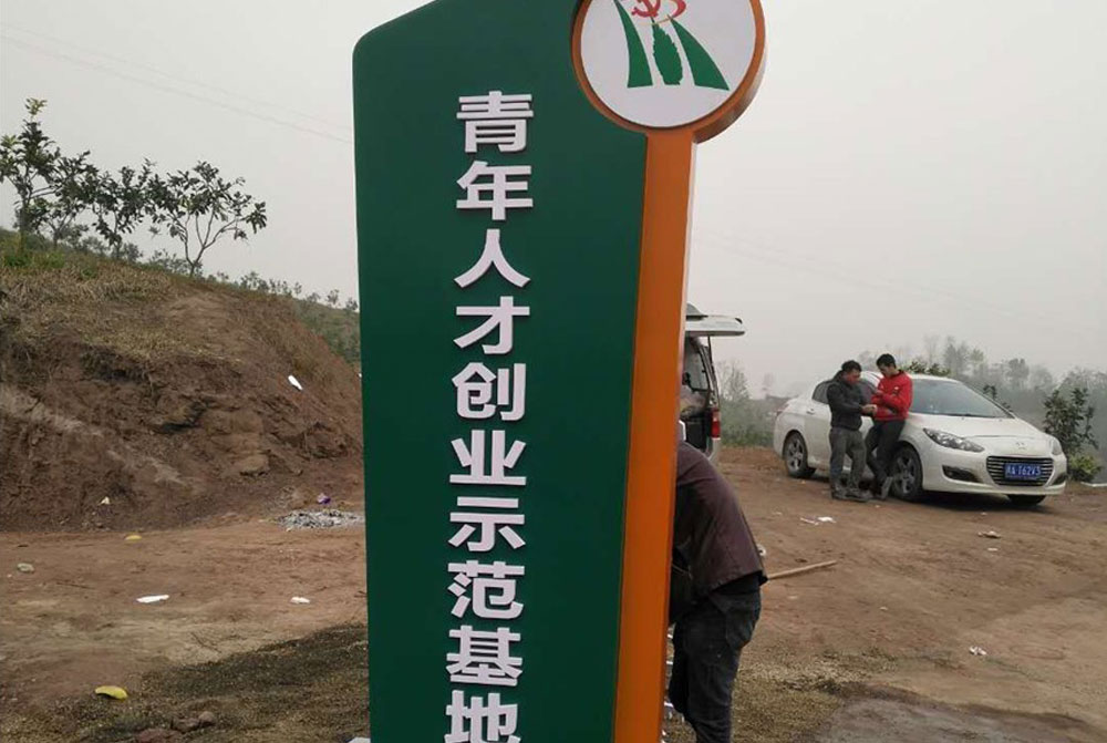 青年人才创业示范基地精神堡垒设计安装