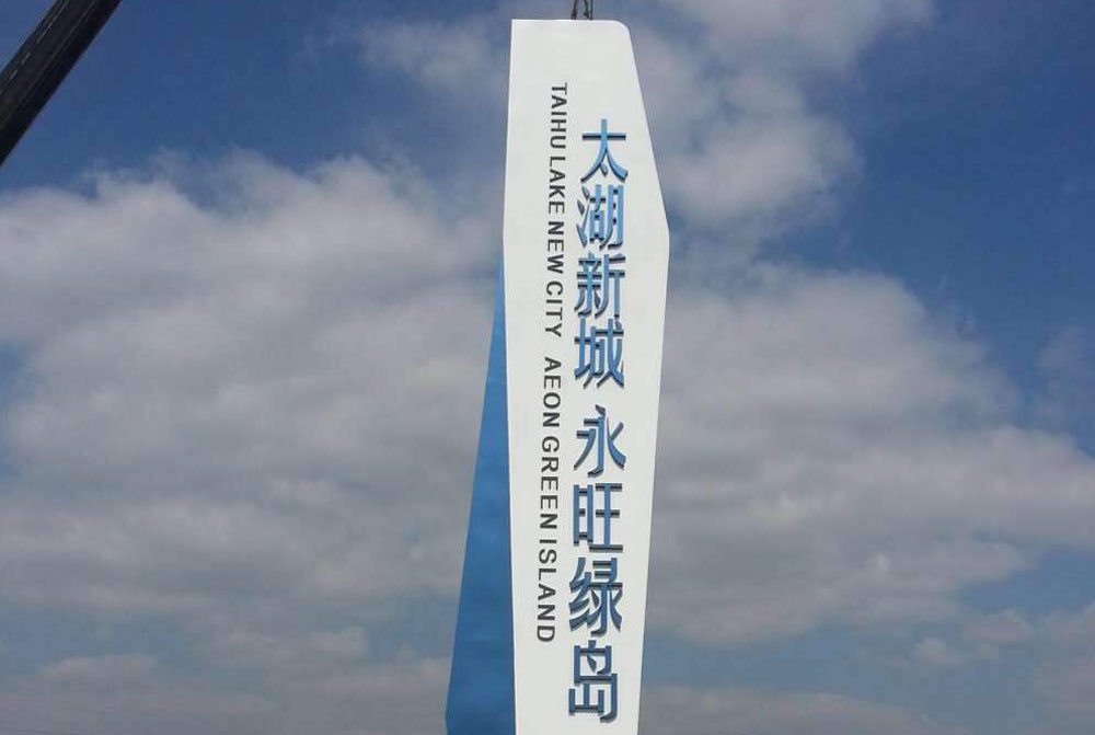 公园景区精神堡垒设计安装