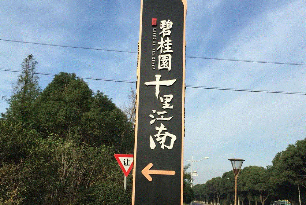 楼盘精神堡垒设计安装