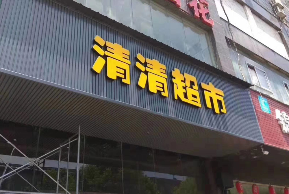 超市门店店招设计安装