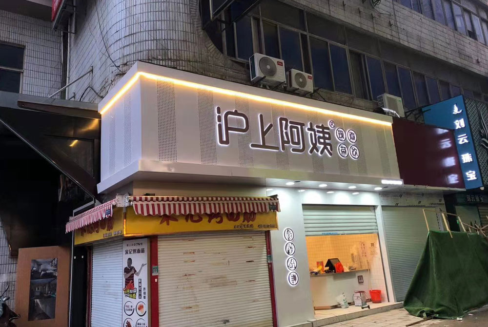 沪上阿姨门店店招设计安装