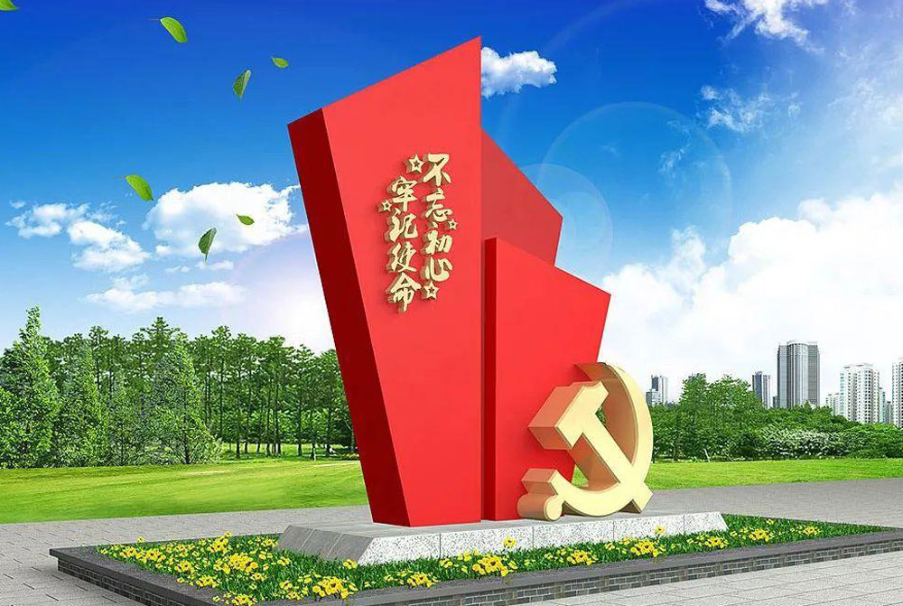 党建公园精神堡垒设计