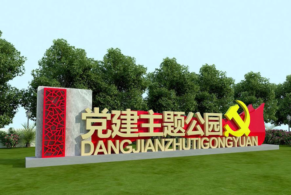 党建主题公园精神堡垒设计