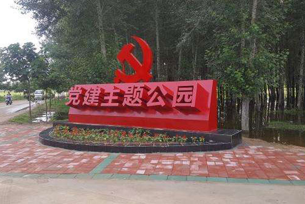 党建主题公园精神堡垒设计施工