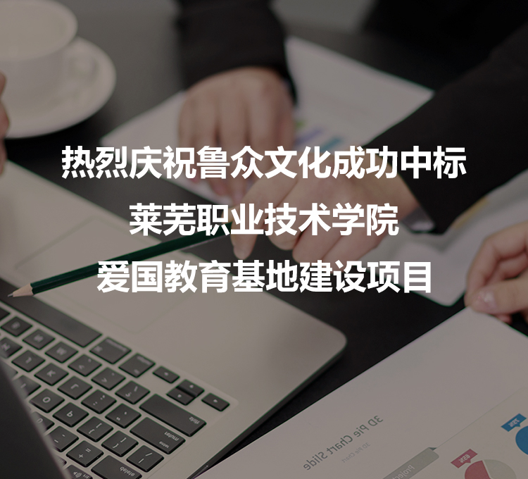 热烈祝贺鲁众文化成功中标莱芜职业技术学院爱国教育基地建设项目
